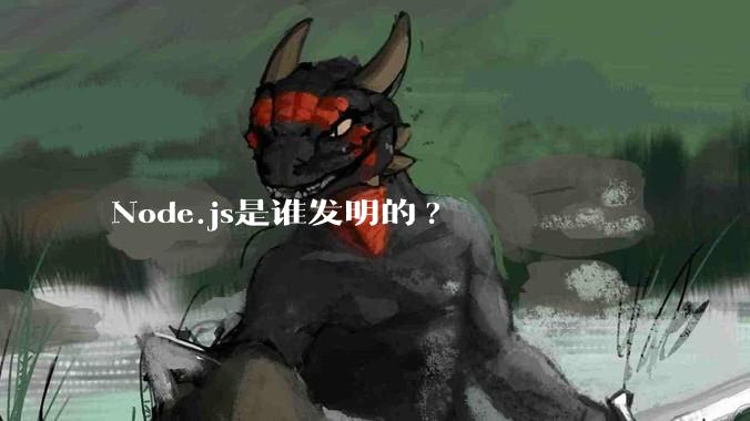 Node.js是谁发明的?